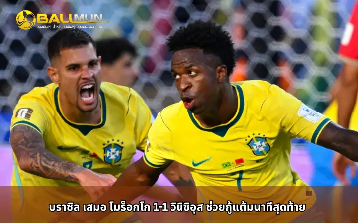 ดูบอลสด บราซิล เสมอ โมร็อกโก 1-1 วินิซิอุส ช่วยกู้แต้มนาทีสุดท้าย